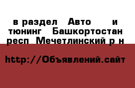  в раздел : Авто » GT и тюнинг . Башкортостан респ.,Мечетлинский р-н